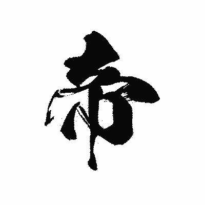 漢字「帝」の黒龍書体画像