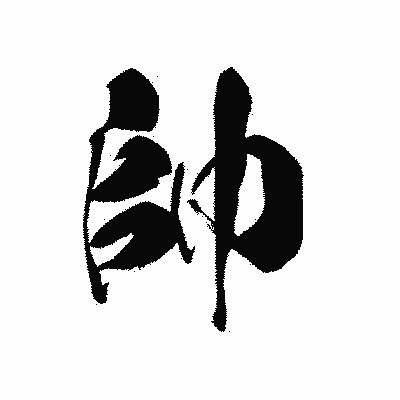 漢字「帥」の黒龍書体画像