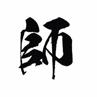 漢字「師」の黒龍書体画像