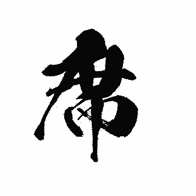 漢字「席」の黒龍書体画像