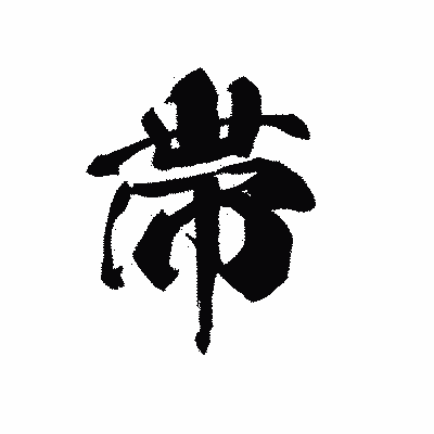 漢字「帯」の黒龍書体画像