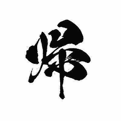 漢字「帰」の黒龍書体画像