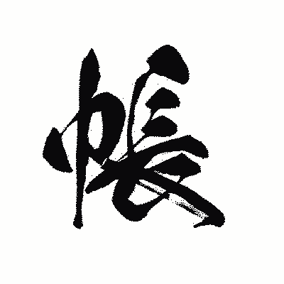 漢字「帳」の黒龍書体画像