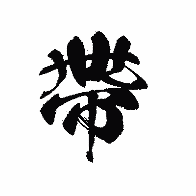 漢字「帶」の黒龍書体画像