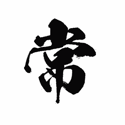 漢字「常」の黒龍書体画像