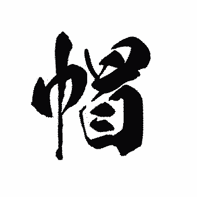 漢字「帽」の黒龍書体画像