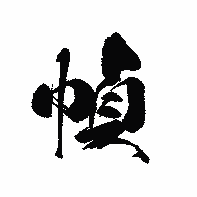 漢字「幀」の黒龍書体画像