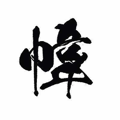 漢字「幃」の黒龍書体画像