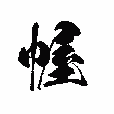 漢字「幄」の黒龍書体画像