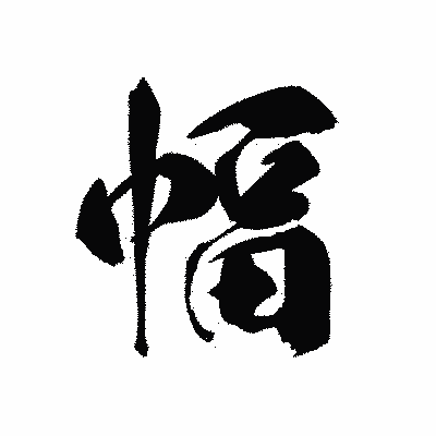 漢字「幅」の黒龍書体画像