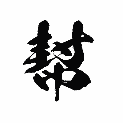 漢字「幇」の黒龍書体画像