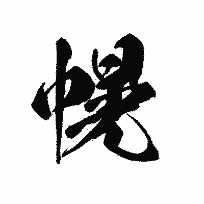 漢字「幌」の黒龍書体画像