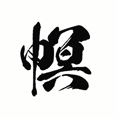 漢字「幎」の黒龍書体画像