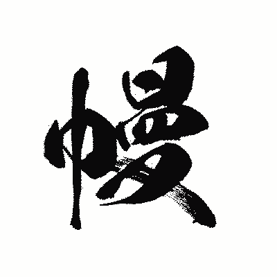 漢字「幔」の黒龍書体画像