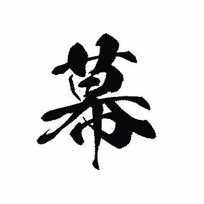 漢字「幕」の黒龍書体画像