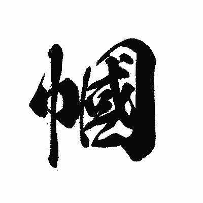 漢字「幗」の黒龍書体画像