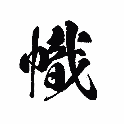 漢字「幟」の黒龍書体画像