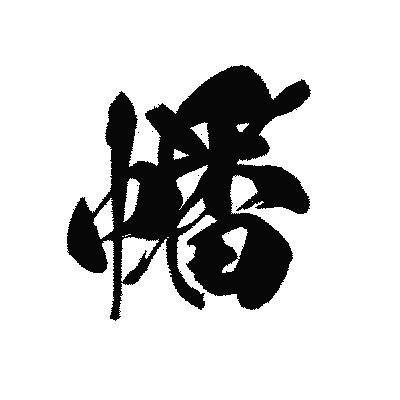 漢字「幡」の黒龍書体画像