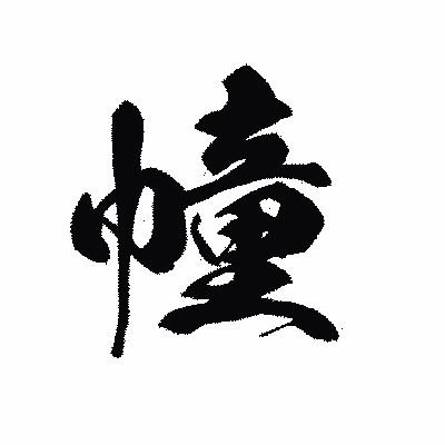 漢字「幢」の黒龍書体画像