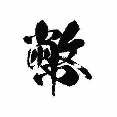 漢字「幣」の黒龍書体画像