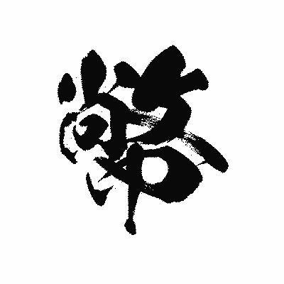 漢字「幤」の黒龍書体画像