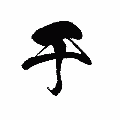 漢字「干」の黒龍書体画像