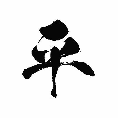 漢字「平」の黒龍書体画像