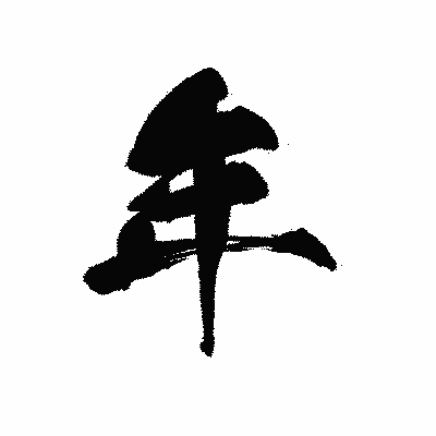 漢字「年」の黒龍書体画像