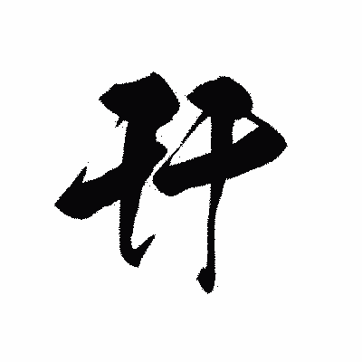 漢字「幵」の黒龍書体画像