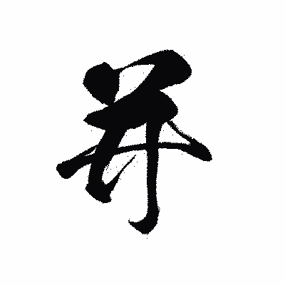 漢字「并」の黒龍書体画像