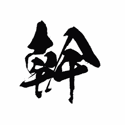 漢字「幹」の黒龍書体画像
