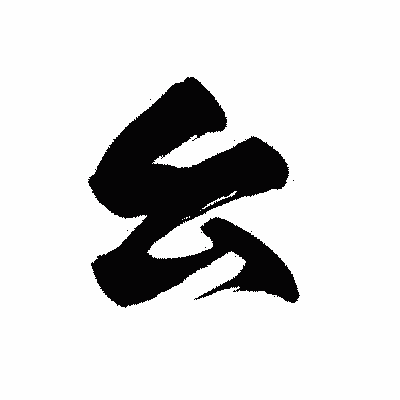 漢字「幺」の黒龍書体画像
