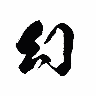 漢字「幻」の黒龍書体画像