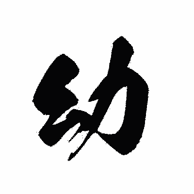漢字「幼」の黒龍書体画像