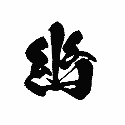 漢字「幽」の黒龍書体画像