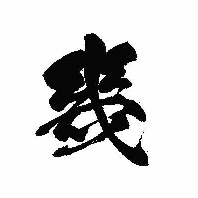 漢字「幾」の黒龍書体画像