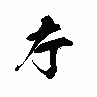 漢字「庁」の黒龍書体画像