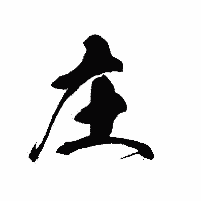 漢字「庄」の黒龍書体画像