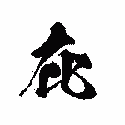 漢字「庇」の黒龍書体画像