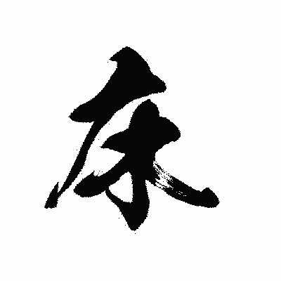 漢字「床」の黒龍書体画像