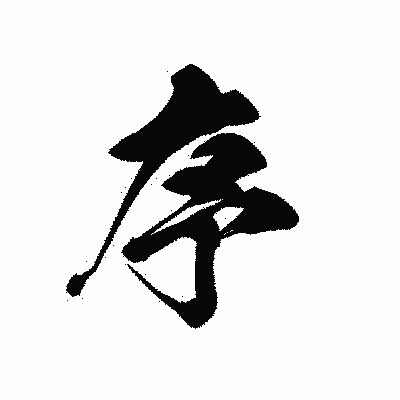 漢字「序」の黒龍書体画像