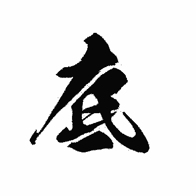 漢字「底」の黒龍書体画像