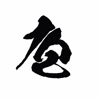 漢字「庖」の黒龍書体画像