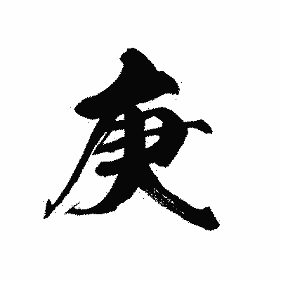 漢字「庚」の黒龍書体画像
