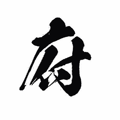漢字「府」の黒龍書体画像