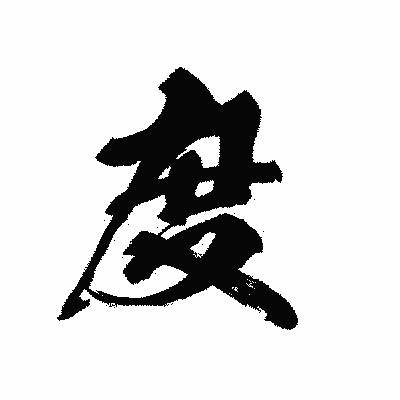漢字「度」の黒龍書体画像