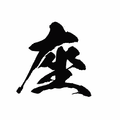 漢字「座」の黒龍書体画像