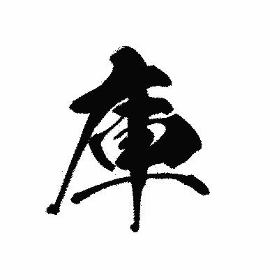 漢字「庫」の黒龍書体画像