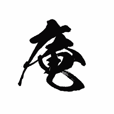 漢字「庵」の黒龍書体画像