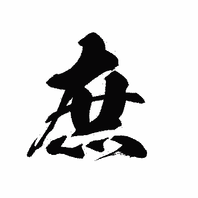 漢字「庶」の黒龍書体画像